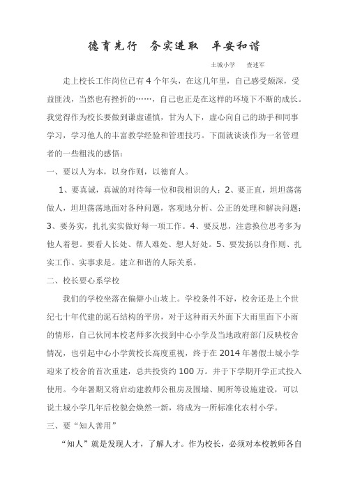 农村小学校长管理心得
