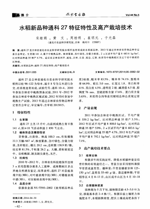 水稻新品种通科27特征特性及高产栽培技术