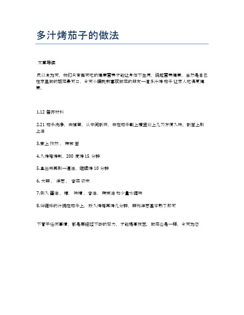 多汁烤茄子的做法【健康养生食谱】