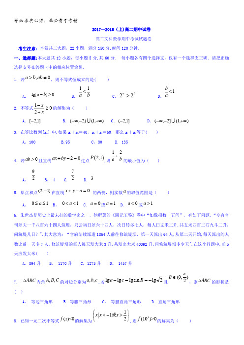 广东省东莞市翰林实验学校2017-2018学年高二上学期期中考试数学(文)试卷含答案