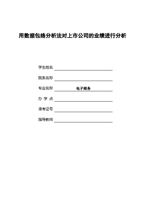 论文用数据包络分析法对上市公司的业绩进行分析