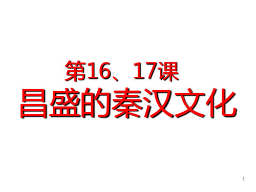 七年级上册第1617课《昌盛的秦汉文化(一)(二)》PPT课件