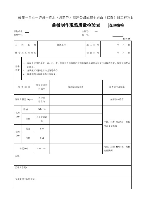 最新整理盖板制作现场质量检验表监理抽检.doc