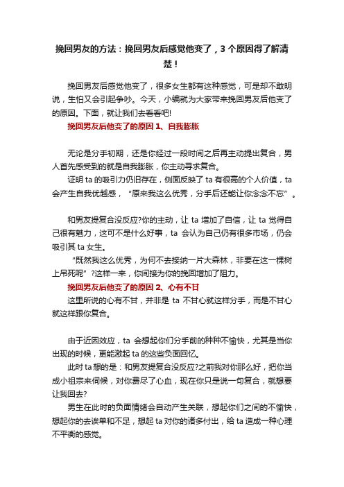 挽回男友的方法：挽回男友后感觉他变了，3个原因得了解清楚！