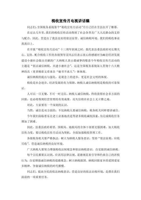 最新-税收宣传月电视讲话稿 精品