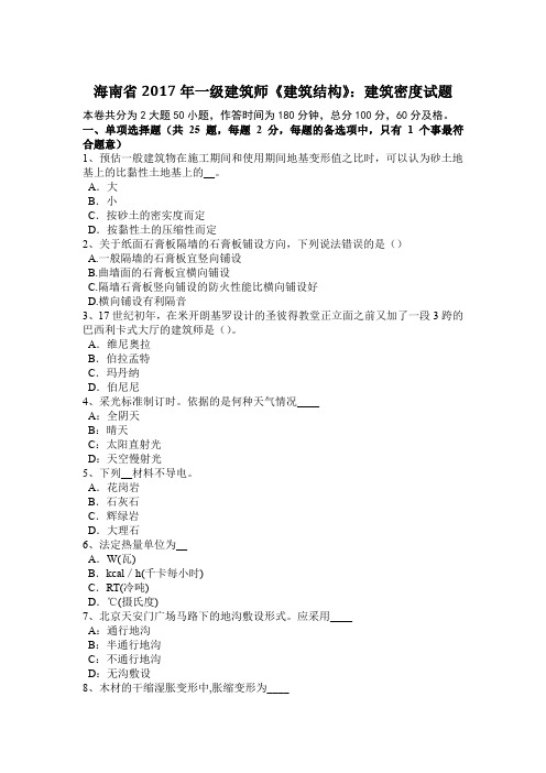 海南省2017年一级建筑师《建筑结构》：建筑密度试题