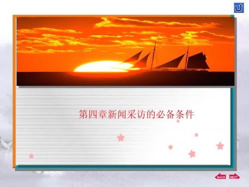 第四章新闻采访的必备条件