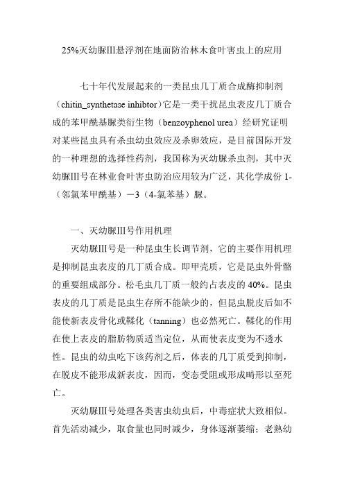 25%灭幼脲Ⅲ悬浮剂在地面防治林木食叶害虫上的应用