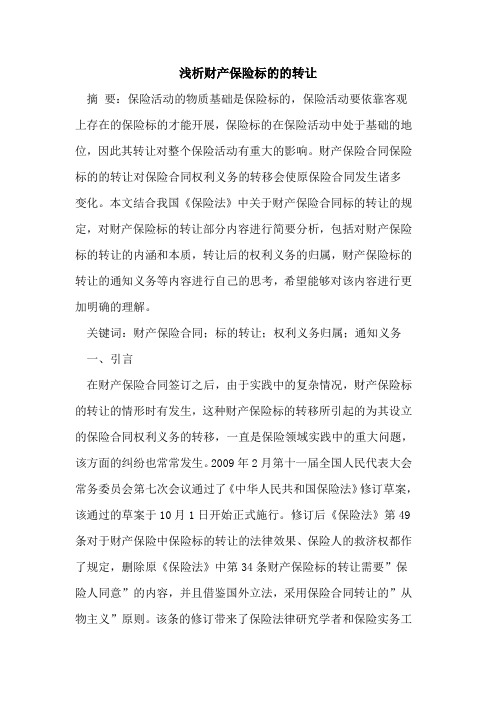 财产保险标转让