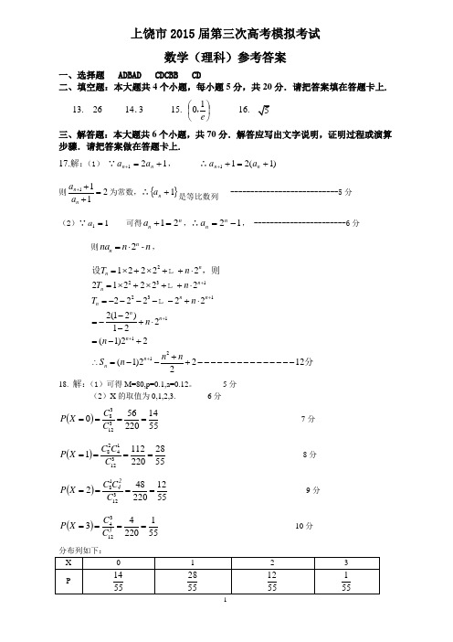 【2015上饶三模】江西省上饶市2015届高三第三次模拟考试 数学(理科)答案