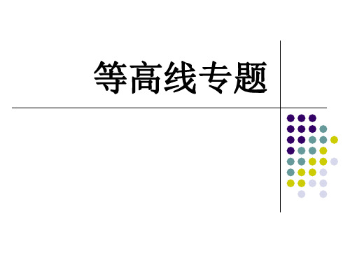 等高线专题分析