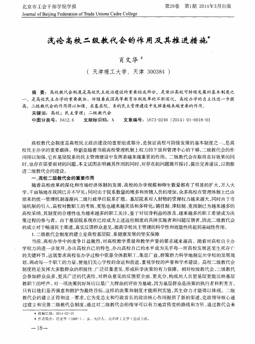 浅论高校二级教代会的作用及其推进措施