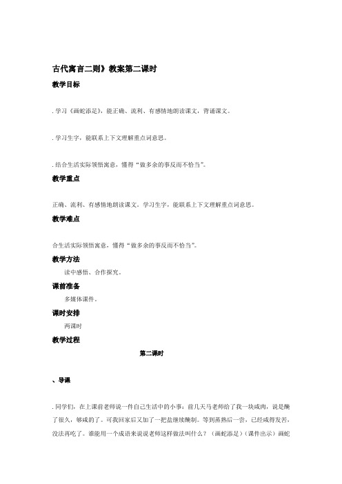 (教科版)六年级语文下册《古代寓言二则》教案-第二课时