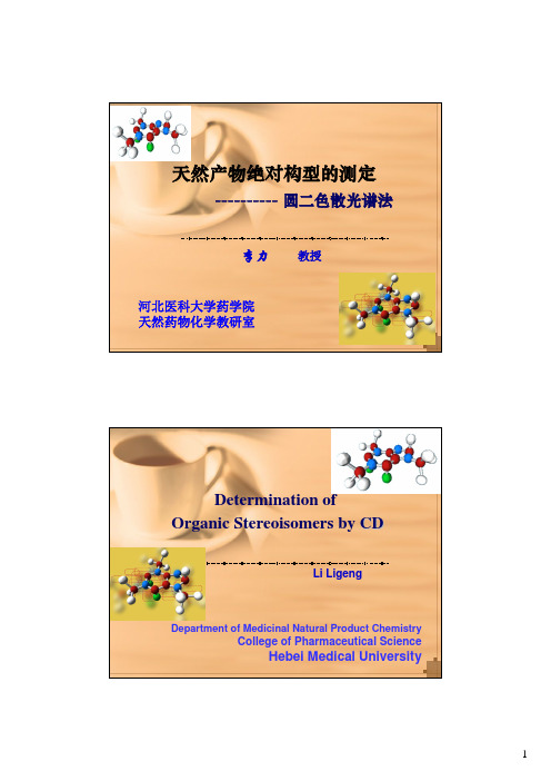 二色散光谱法(CD)在天然产物绝对构型测定中的应用