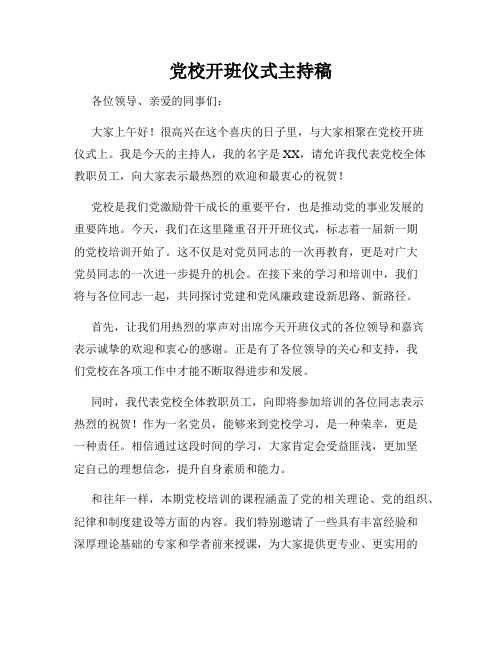 党校开班仪式主持稿