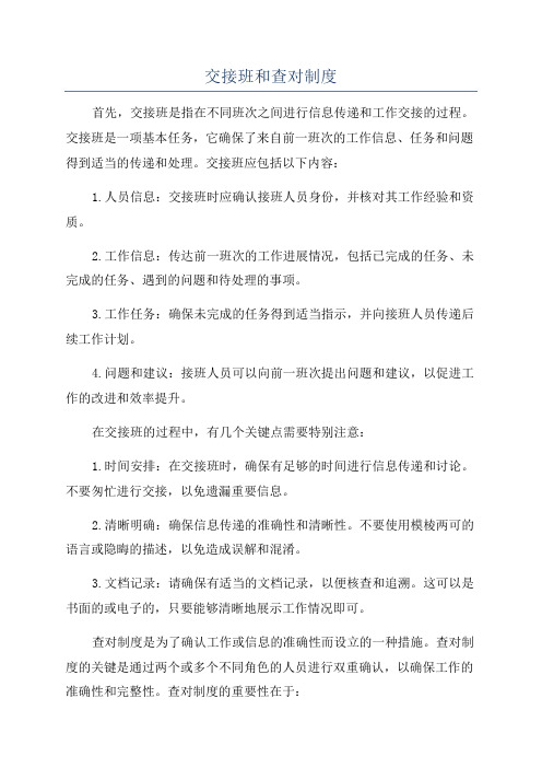 交接班和查对制度