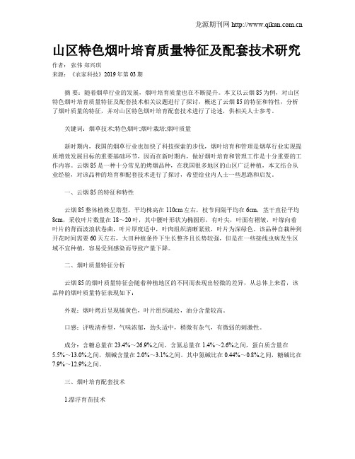 山区特色烟叶培育质量特征及配套技术研究