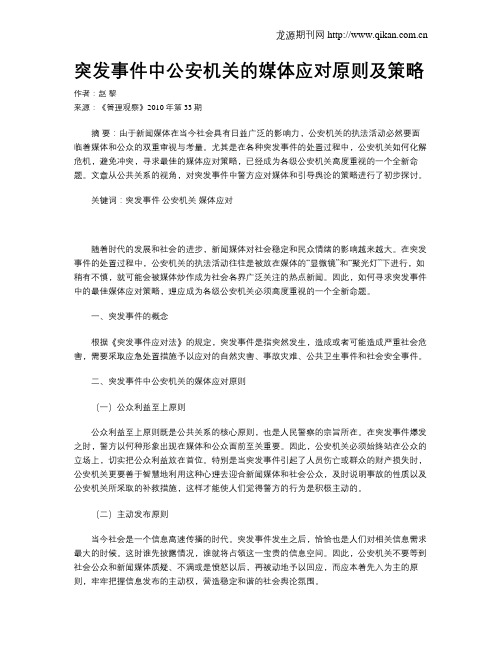 突发事件中公安机关的媒体应对原则及策略