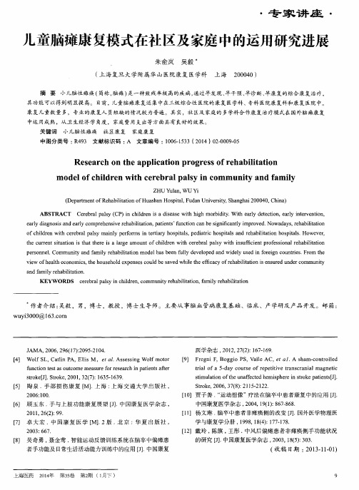 儿童脑瘫康复模式在社区及家庭中的运用研究进展