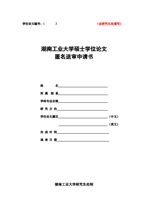 3湖南工业大学硕士学位论文匿名送审申请书