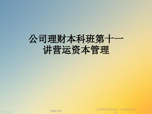 公司理财本科班第十一讲营运资本管理