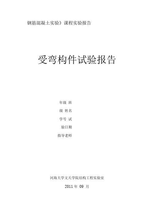 河海大学钢筋混凝土梁试验答案