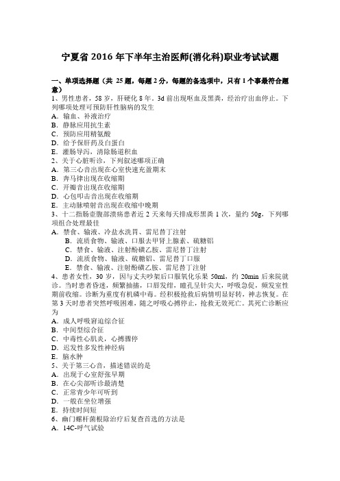 宁夏省2016年下半年主治医师(消化科)职业考试试题