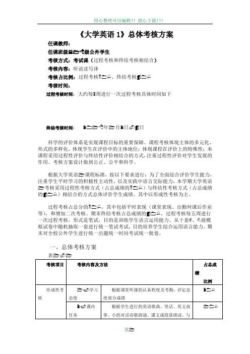 大学英语1 考核方案
