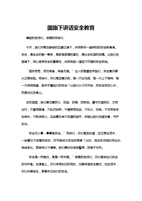 【国旗下讲话】国旗下讲话安全教育