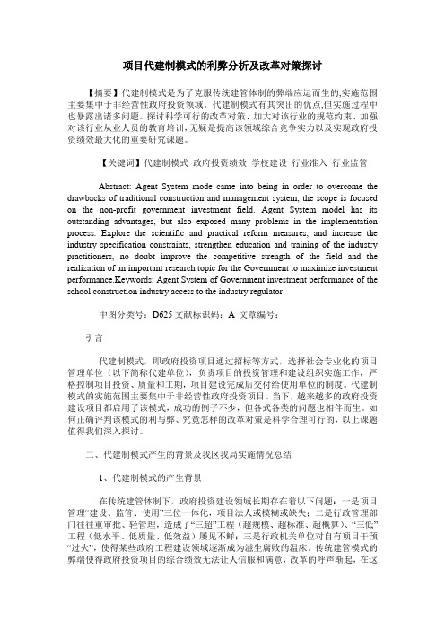 项目代建制模式的利弊分析及改革对策探讨
