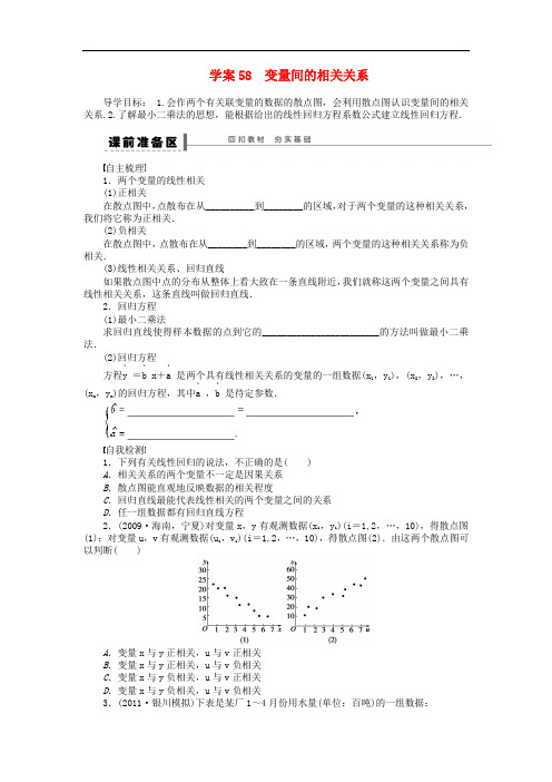 【步步高】届高三数学大一轮复习 变量间的相关关系学案 理 新人教A版 