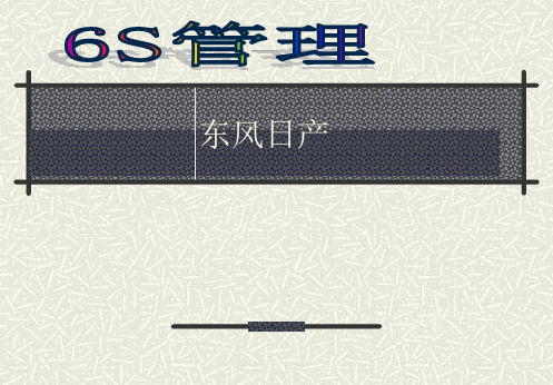 汽车4S店6S管理