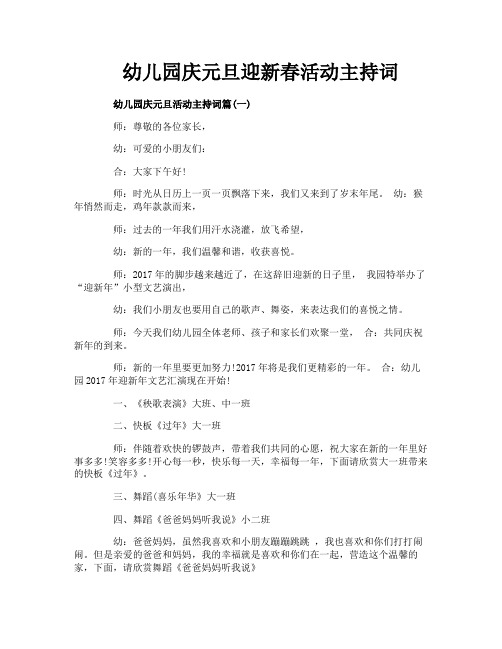 幼儿园庆元旦迎新春活动主持词