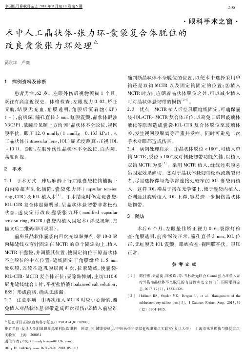 术中人工晶状体-张力环-囊袋复合体脱位的改良囊袋张力环处理