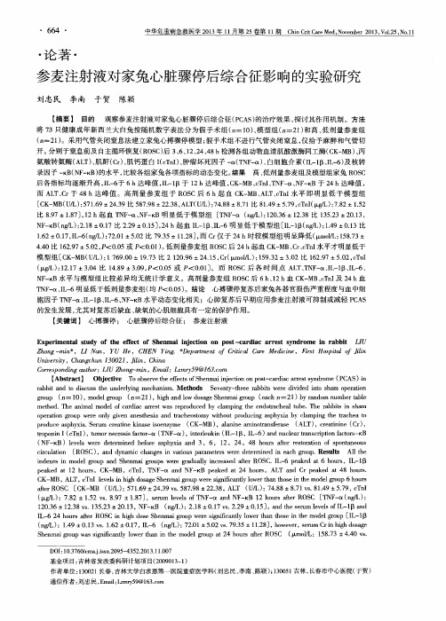 参麦注射液对家兔心脏骤停后综合征影响的实验研究