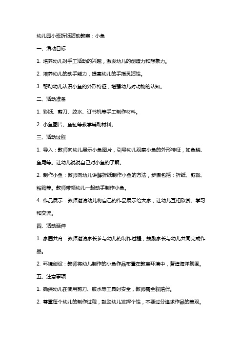 幼儿园小班折纸活动教案：小鱼