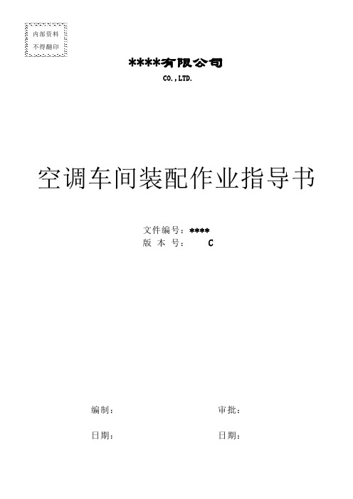 空调车间装配作业指导书