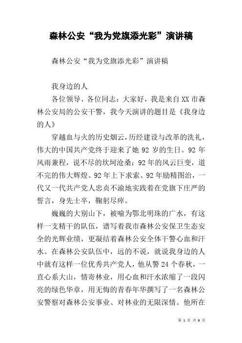 森林公安“我为党旗添光彩”演讲稿
