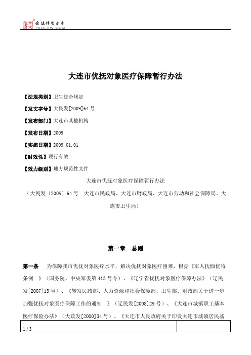 大连市优抚对象医疗保障暂行办法