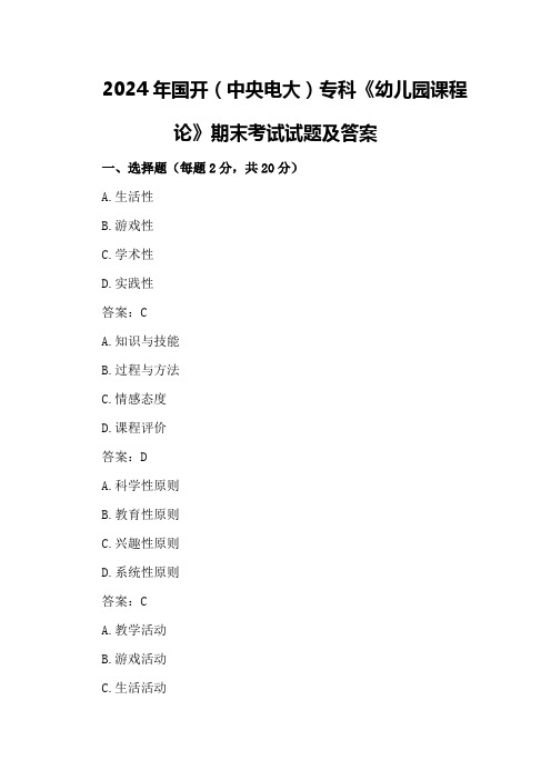 2024年月国开(中央电大)专科《幼儿园课程论》期末考试试题及答案