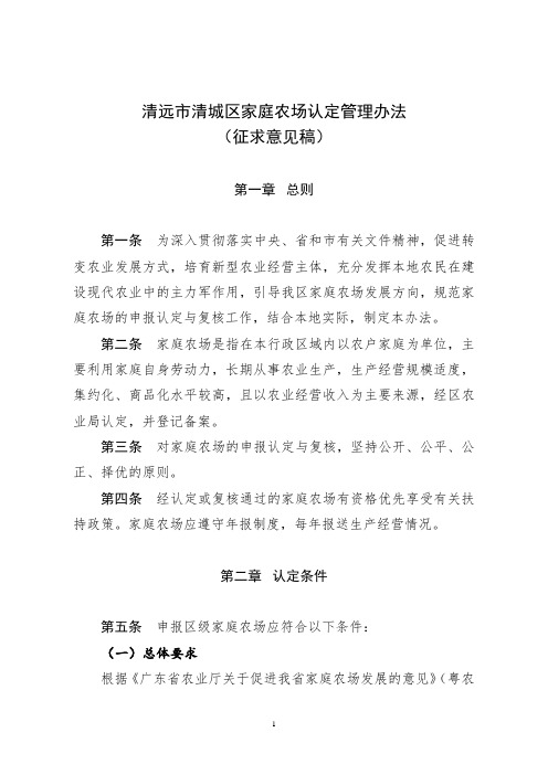 清远清城区家庭农场认定管理办法