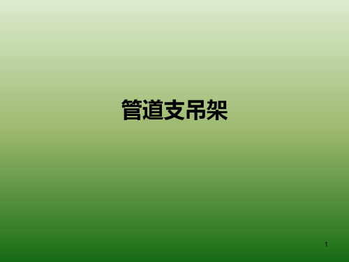 13.管道支吊架ppt课件