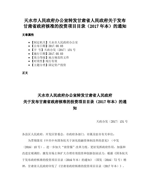 天水市人民政府办公室转发甘肃省人民政府关于发布甘肃省政府核准的投资项目目录（2017年本）的通知