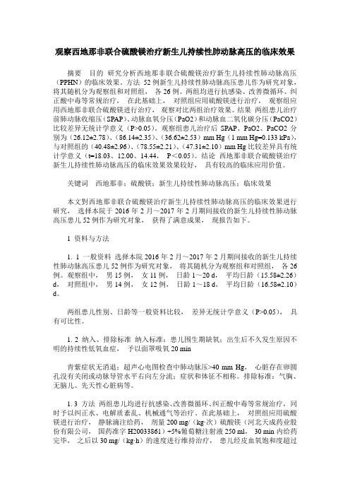 观察西地那非联合硫酸镁治疗新生儿持续性肺动脉高压的临床效果