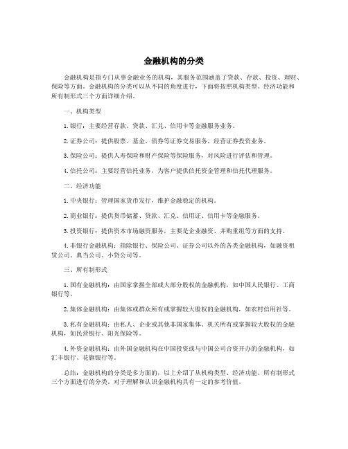 金融机构的分类