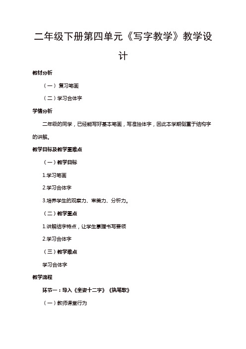 【推荐】人教部编版二年级语文下册第四单元《写字教学》教学设计