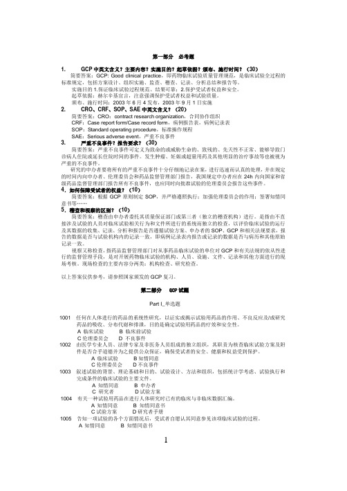 GCP试题集(附答案)