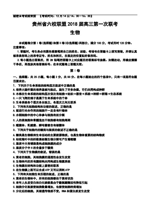 最新-2018届贵州省六校联盟高三第一次联考生物试卷及答案 精品
