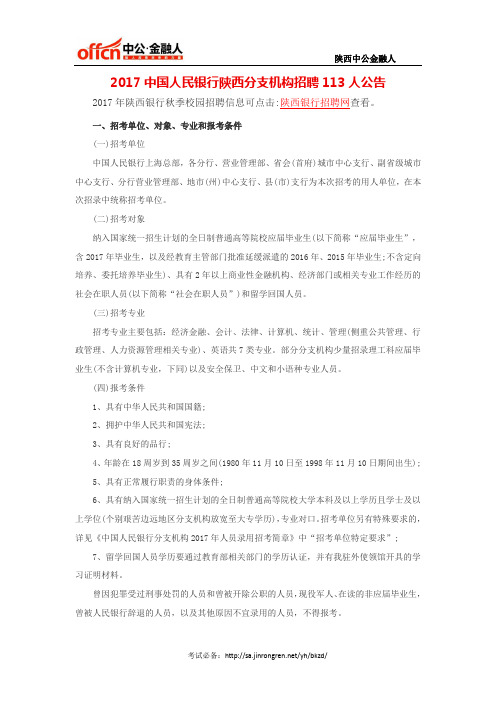 2017中国人民银行陕西分支机构招聘113人公告