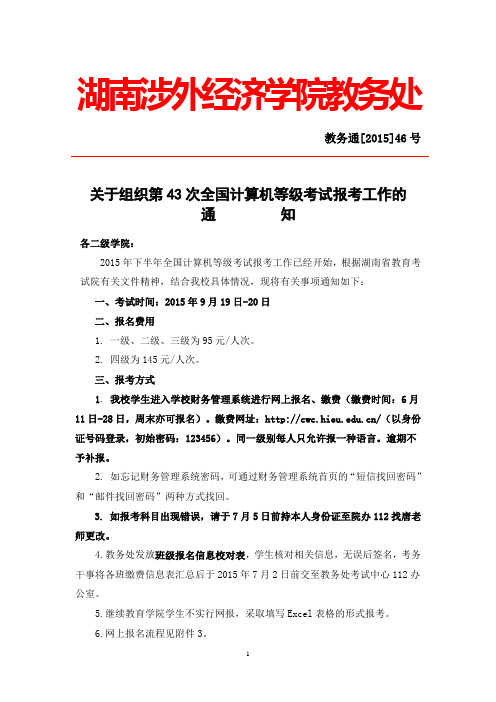 (2015年46号)关于组织第43次全国计算机等级考试报考工作的通知(定)